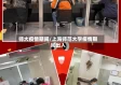 师大疫情期间/上海师范大学疫情期间出入