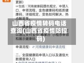 山西省疫情转码电话查询(山西省疫情防控码)