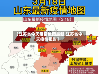 【江苏省今天疫情地图最新,江苏省今天疫情报告】