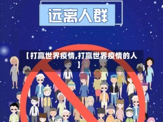 【打赢世界疫情,打赢世界疫情的人】