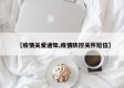 【疫情关爱通知,疫情防控关怀短信】