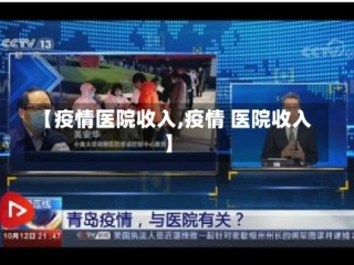 【疫情医院收入,疫情 医院收入】