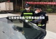 公安疫情吃劲/公安系统抗击疫情