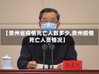 【贵州省疫情死亡人数多少,贵州疫情死亡人员情况】