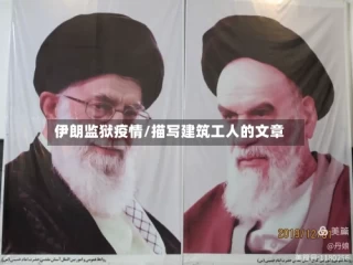 伊朗监狱疫情/描写建筑工人的文章
