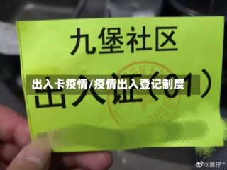 出入卡疫情/疫情出入登记制度