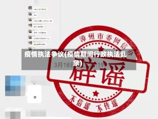 疫情执法争议(疫情期间行政执法乱象)