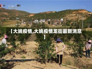【大姚疫情,大姚疫情龙街最新消息】