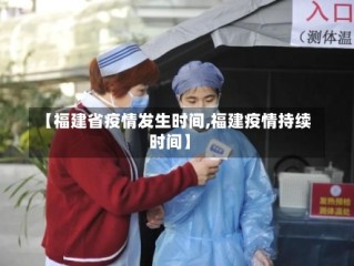 【福建省疫情发生时间,福建疫情持续时间】