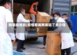 网易疫情捐(疫情期间网易捐了多少钱)