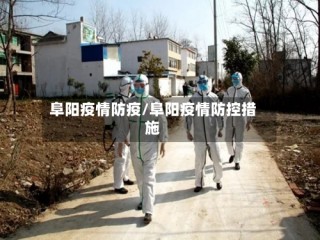 阜阳疫情防疫/阜阳疫情防控措施