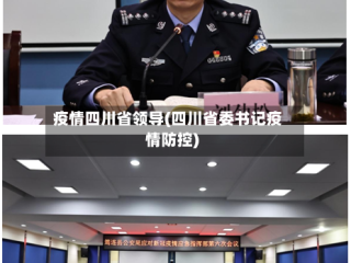 疫情四川省领导(四川省委书记疫情防控)