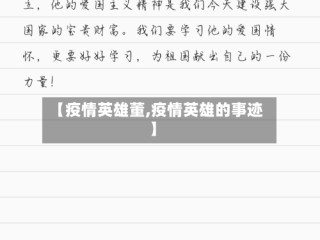 【疫情英雄董,疫情英雄的事迹】