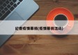 纪委疫情募捐(疫情募捐活动)