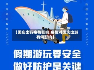 【国庆出行疫情影响,疫情对国庆出游有何影响】