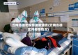云南省德宏疫情最新通告(云南省德宏州疫情情况)