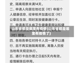 山东省都是哪里有疫情(山东省都是哪里有疫情了)