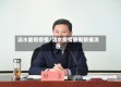 涟水最新疫情/涟水疫情最新数据消息