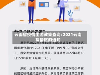 云南省疫情出游政策查询/2021云南疫情旅游通知