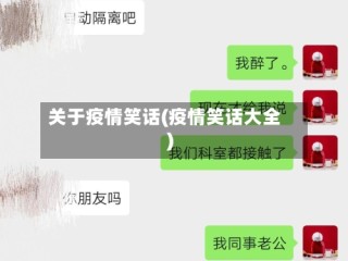 关于疫情笑话(疫情笑话大全)