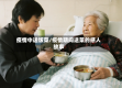 疫情中送饭菜/疫情期间送菜的感人故事