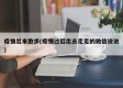 疫情出来散步(疫情过后出去走走的微信说说)