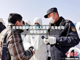 青海省最新疫情出入政策/青海省疫情管控政策