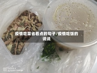 疫情吃菜省着点的句子/疫情吃饭的说说