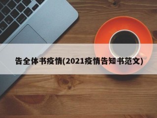 告全体书疫情(2021疫情告知书范文)