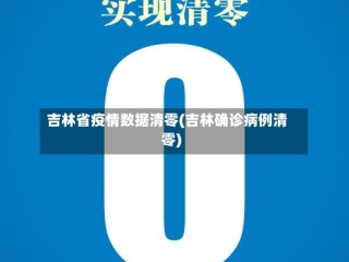 吉林省疫情数据清零(吉林确诊病例清零)