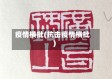 疫情横批(抗击疫情横批)