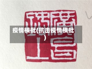疫情横批(抗击疫情横批)