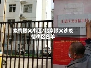 疫情顺义小区/北京顺义涉疫情小区名单