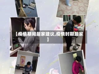 【疫情期间居家建议,疫情时期居家】