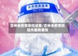 吉林省疫情防控进展/吉林省疫情防控办最新通知