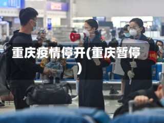 重庆疫情停开(重庆暂停)