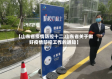 【山东省疫情防控十二,山东省关于做好疫情防控工作的通知】