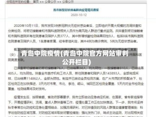 青岛中院疫情(青岛中院官方网站审判公开栏目)