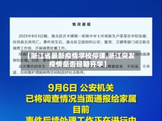 【浙江省最新疫情学校停课,浙江突发疫情是否延期开学】