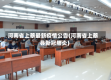 河南省上蔡最新疫情公告(河南省上蔡县新冠肺炎)