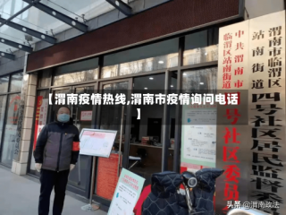 【渭南疫情热线,渭南市疫情询问电话】