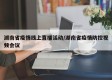 湖南省疫情线上直播活动/湖南省疫情防控视频会议