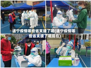 遂宁疫情哪些省支援了呢(遂宁疫情哪些省支援了呢现在)