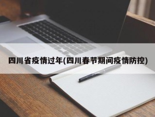 四川省疫情过年(四川春节期间疫情防控)