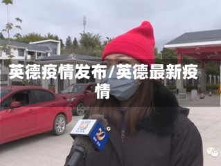 英德疫情发布/英德最新疫情