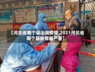 【河北省哪个县出现疫情,2021河北省哪个县疫情最严重】