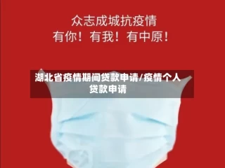 湖北省疫情期间贷款申请/疫情个人贷款申请