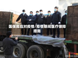 医保局应对疫情/疫情期间医疗保障措施
