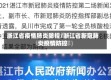 浙江省疫情肺炎防控/浙江省新冠肺炎疫情防控