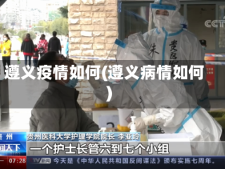 遵义疫情如何(遵义病情如何)